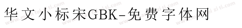 华文小标宋GBK字体转换