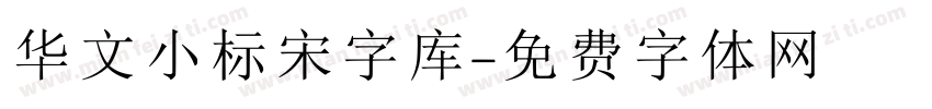 华文小标宋字库字体转换