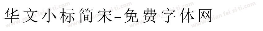 华文小标简宋字体转换