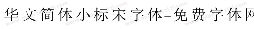 华文简体小标宋字体字体转换