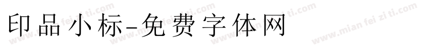 印品小标字体转换