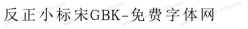 反正小标宋GBK字体转换