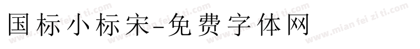 国标小标宋字体转换