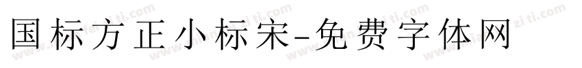国标方正小标宋字体转换