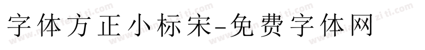 字体方正小标宋字体转换