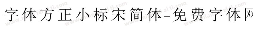 字体方正小标宋简体字体转换