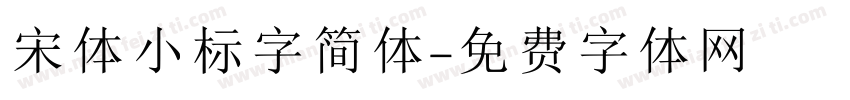 宋体小标字简体字体转换