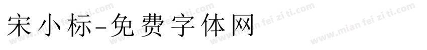 宋小标字体转换