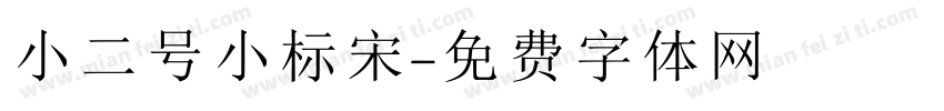 小二号小标宋字体转换
