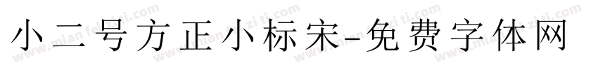 小二号方正小标宋字体转换