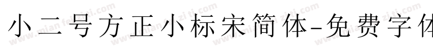 小二号方正小标宋简体字体转换
