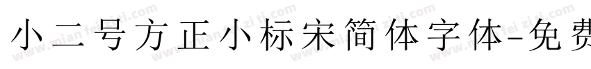 小二号方正小标宋简体字体字体转换