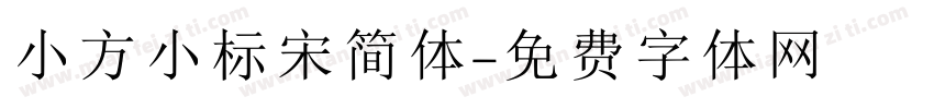 小方小标宋简体字体转换