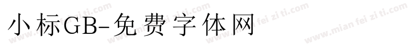 小标GB字体转换