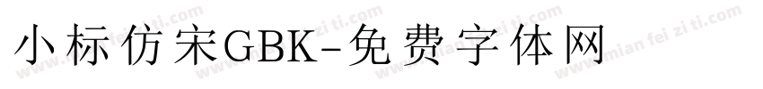 小标仿宋GBK字体转换
