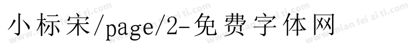 小标宋/page/2字体转换