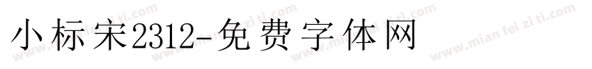 小标宋2312字体转换