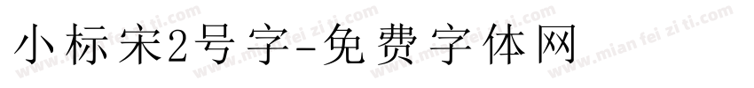 小标宋2号字字体转换