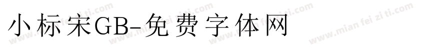 小标宋GB字体转换