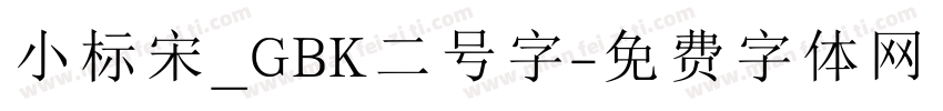 小标宋_GBK二号字字体转换