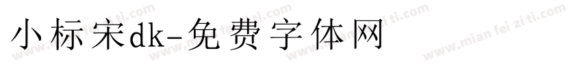 小标宋dk字体转换