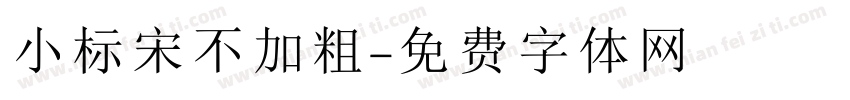 小标宋不加粗字体转换