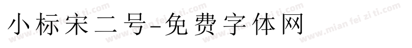 小标宋二号字体转换