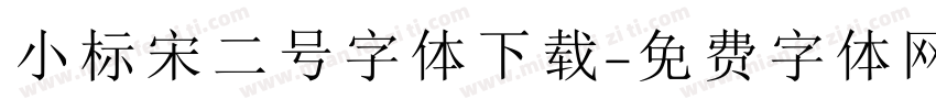 小标宋二号字体下载字体转换