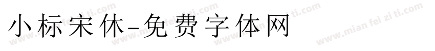 小标宋休字体转换