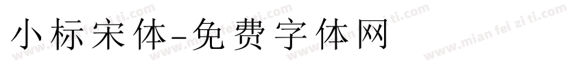 小标宋体字体转换