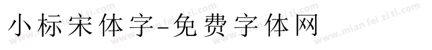 小标宋体字字体转换