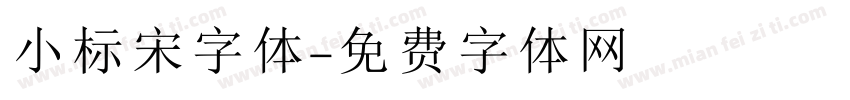 小标宋字体字体转换