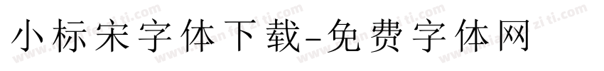 小标宋字体下载字体转换