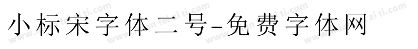 小标宋字体二号字体转换