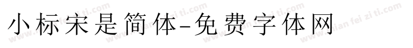 小标宋是简体字体转换
