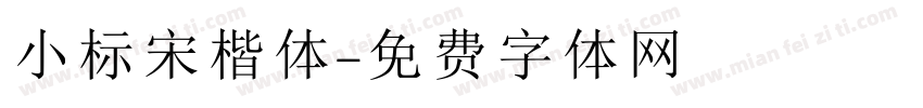 小标宋楷体字体转换