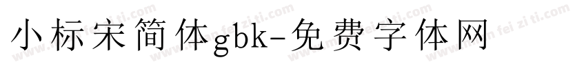 小标宋简体gbk字体转换