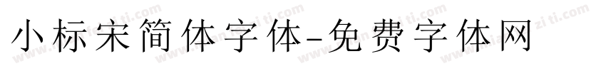 小标宋简体字体字体转换