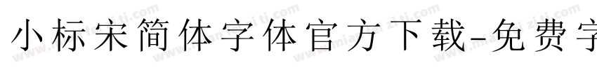 小标宋简体字体官方下载字体转换