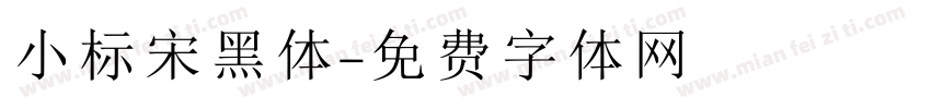 小标宋黑体字体转换