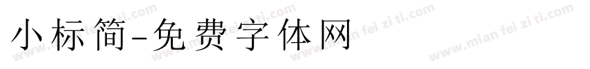 小标简字体转换