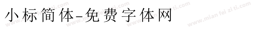 小标简体字体转换