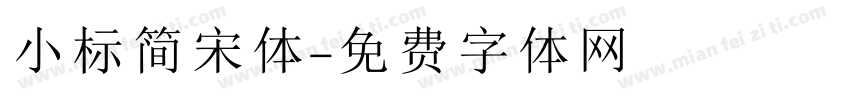 小标简宋体字体转换