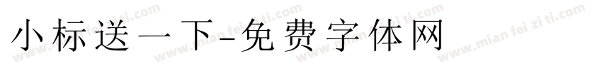 小标送一下字体转换