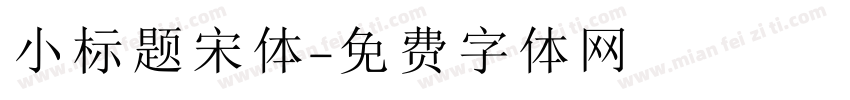 小标题宋体字体转换