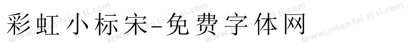 彩虹小标宋字体转换