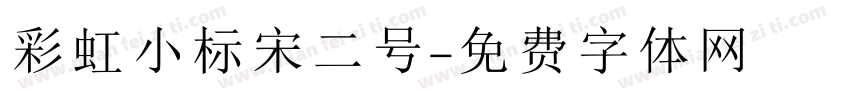 彩虹小标宋二号字体转换