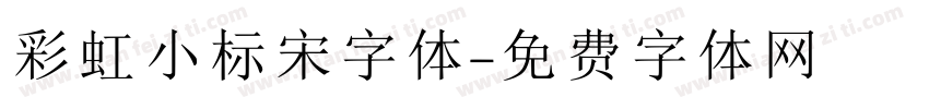 彩虹小标宋字体字体转换