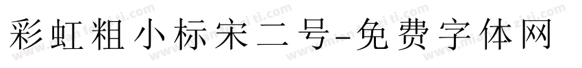 彩虹粗小标宋二号字体转换