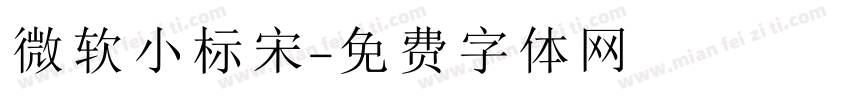微软小标宋字体转换